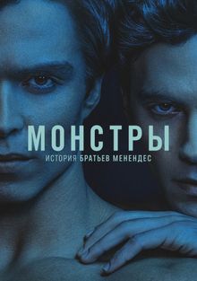 Монстры: История братьев Менендес, 2024