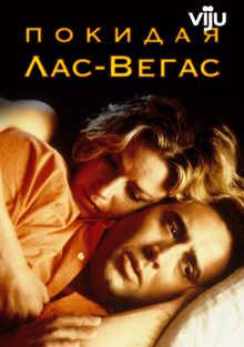Покидая Лас-Вегас, 1995