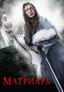Матриарх, 2018