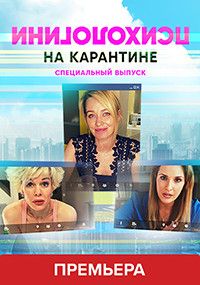 Психологини на карантине, 2020
