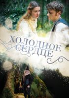 Холодное сердце