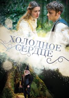 Холодное сердце Холодное сердце, 2014