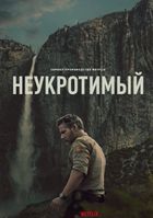 Неукротимый