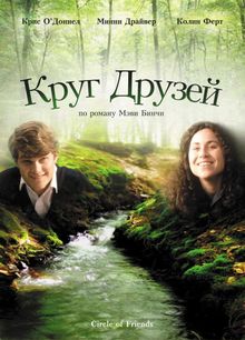 Круг друзей, 1995