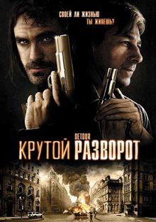 Крутой разворот Крутой разворот, 2009