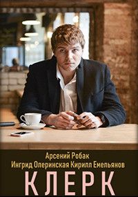 Клерк, 2020