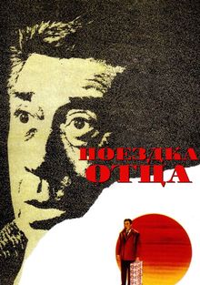 Поездка отца Поездка отца, 1966