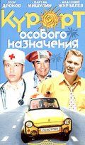 Курорт особого назначения, 2003
