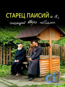 Старец Паисий и я, стоящий вверх ногами, 2012