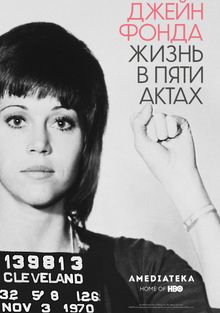 Джейн Фонда: Жизнь в пяти актах, 2018