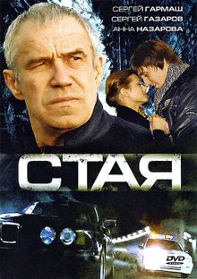 Стая, 2008