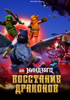Ниндзяго: Восстание драконов