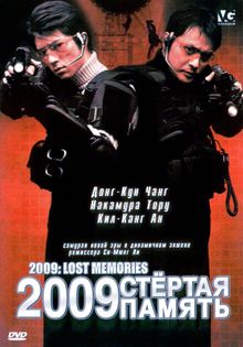 2009: Стертая память, 2002