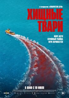 Хищные твари Хищные твари, 2025