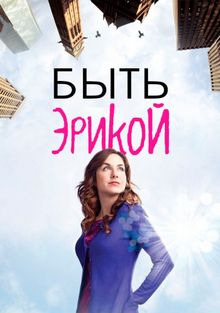 Быть Эрикой Быть Эрикой, 2009