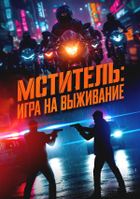 Мститель: Игра на выживание