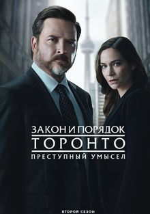 Закон и порядок Торонто: Преступный умысел, 2024
