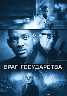 Враг государства, 1998