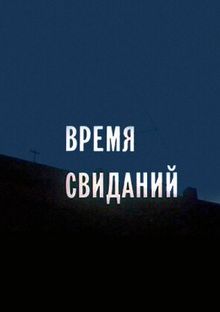 Время свиданий Время свиданий, 1986