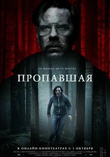 Пропавшая, 2020