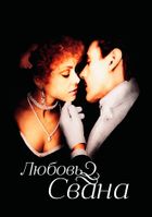 Любовь Свана