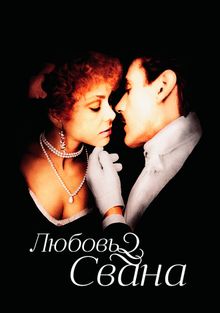 Любовь Свана Любовь Свана, 1983