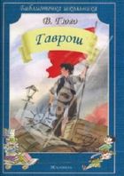 Гаврош