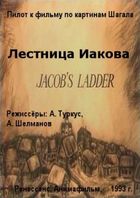 Лестница Иакова