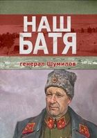 Наш Батя. Генерал Шумилов