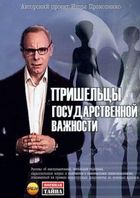 Пришельцы государственной важности с Игорем Прокопенко