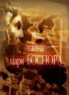 Тайны царя Боспора