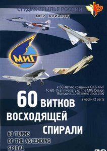 60 Витков восходящей спирали, 1999