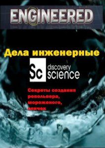 Дела инженерные. Секреты создания револьвера, мороженого, спичек, 2010