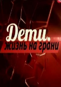 Дети. Жизнь на грани, 2012