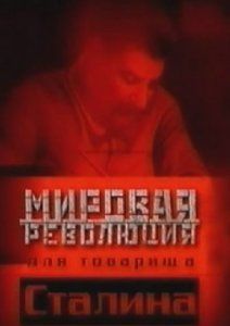 Мировая революция для товарища Сталина, 1999