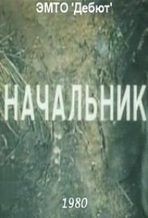 Начальник, 1980