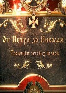 От Петра до Николая. Традиции русских полков, 2014