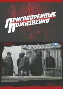 Приговоренные пожизненно Приговоренные пожизненно, 2008