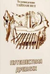 Путешествия древних, 2011