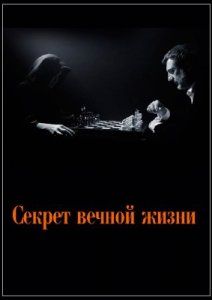 Секрет вечной жизни, 2014
