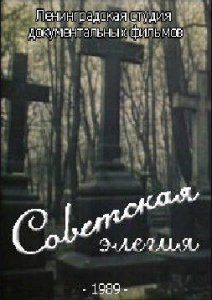 Советская элегия, 1989