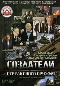 Создатели стрелкового оружия. Калашников, Шипунов, Грязев, Афанасьев, Барышев, 2014