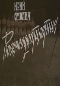 Восемнадцатилетние, 1988